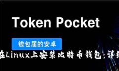 如何在Linux上安装比特币钱