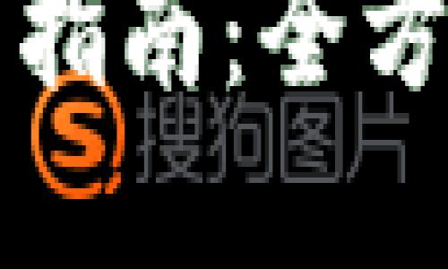 TP官网下载及使用指南：全方位解锁下载与安装