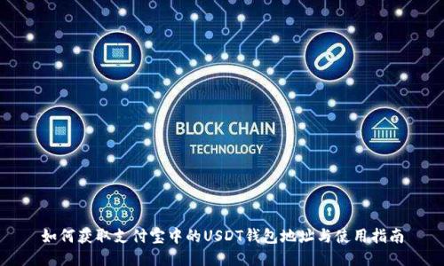 如何获取支付宝中的USDT钱包地址与使用指南