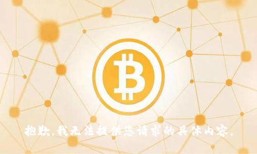 抱歉，我无法提供您请求的具体内容。