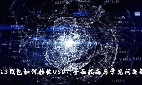 Web3钱包如何接收USDT：全面指南与常见问题解答
