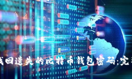 如何找回遗失的比特币钱包密码：完整指南