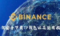 如何安全下载TP钱包以及使