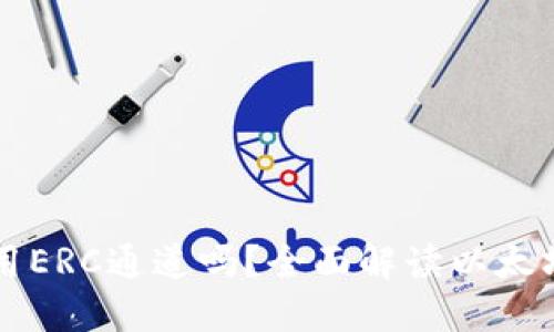 以太坊钱包只能使用ERC通道吗？全面解读以太坊钱包的功能与特点