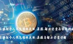 区块链个人钱包转账失败