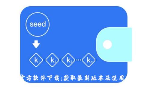 TP官方软件下载：获取最新版本及使用技巧