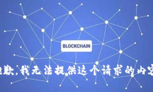 抱歉，我无法提供这个请求的内容。