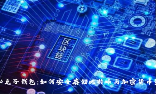 探秘兔子钱包：如何安全存储比特币与加密货币资产