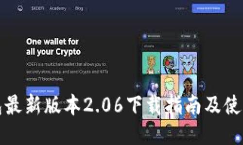 TP钱包最新版本2.06下载指南及使用技巧