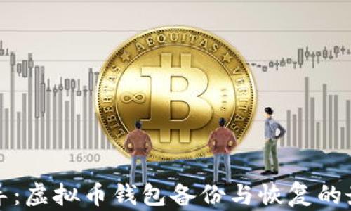 
全面指导：虚拟币钱包备份与恢复的最佳实践