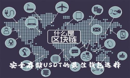 安全存储USDT的最佳钱包选择