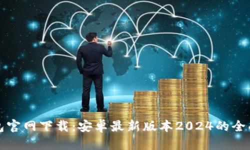 TP钱包官网下载：安卓最新版本2024的全面指南
