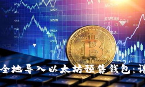 如何安全地导入以太坊预售钱包：详细指南