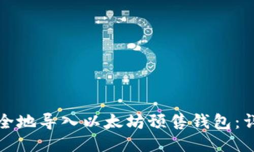 如何安全地导入以太坊预售钱包：详细指南