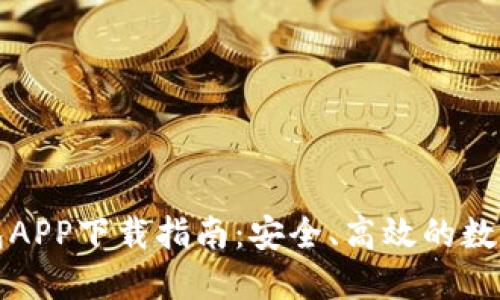 最新版本TP钱包APP下载指南：安全、高效的数字资产管理工具