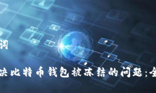 和关键词

如何解决比特币钱包被冻结的问题：全面指南