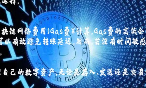   如何在imToken以太坊钱包中管理USDT资产 / 
 guanjianci imToken, 以太坊钱包, USDT, 数字货币 /guanjianci 

随着数字货币的崛起，越来越多的人开始关注不同的数字资产管理工具，尤其是以太坊钱包。imToken是一款广受欢迎的以太坊钱包，允许用户管理多种类型的数字资产，其中包括USDT（泰达币）。USDT是一种以美元为基础的稳定币，广泛应用于数字货币交易中。本文将详细介绍如何在imToken以太坊钱包中管理USDT资产，以及相关的注意事项、常见问题和最佳实践。

imToken概述
imToken是一款专注于以太坊的数字资产钱包，致力于为用户提供安全、简洁、易用的数字资产管理服务。用户能通过imToken轻松地存取，以太坊及其代币，包括ERC20代币如USDT。imToken的安全性得到了大多数用户的认可，提供了多种安全机制，包括私钥的加密存储和助记词的保护。

如何在imToken钱包中存入USDT
存入USDT的过程相对简单，用户只需遵循以下步骤：
ol
li下载并安装imToken钱包：首先，用户需要从官方网站或应用商店下载并安装imToken钱包。/li
li创建或导入钱包：打开应用后，用户可以选择创建一个新钱包或导入已有的钱包。无论选择哪种方式，确保妥善保存助记词和私钥。/li
li选择USDT进行存入：钱包创建完成后，进入钱包主界面，选择USDT。此时，用户将看到一个“接收”按钮，点击此按钮来获取钱包的USDT接收地址。/li
li转账USDT至该地址：通过其他交易所或钱包前往USDT的转账界面，输入你的USDT接收地址以及所需转帐的金额，确认并提交。/li
li确认到账：转账完成后，等待区块链网络确认，USDT会出现在你的imToken钱包中。/li
/ol

如何在imToken钱包中发送USDT
发送USDT的过程也非常简单，用户可以按照以下步骤进行：
ol
li打开imToken应用：确保imToken钱包已经解锁。/li
li选择USDT：在主界面上选择USDT，然后点击“发送”按钮。/li
li输入接收地址：在发送页面输入接收方的USDT地址，确保地址无误以避免资金损失。/li
li确认发送金额：输入希望发送的USDT数量，并检查发送手续费。此外，用户也可以选择手动调节费用以加快交易处理速度。/li
li确认交易：在确认页面检查所有输入的信息是否准确无误，确认无误后点击“发送”按钮。/li
li等待交易确认：交易提交后，可以在“交易记录”中查看交易的状态。/li
/ol

如何查看imToken中的USDT交易记录
用户可以通过以下方式查看在imToken钱包中的USDT交易记录：
ol
li打开imToken应用，并解锁钱包。/li
li选择USDT：在主界面上，选择USDT资产，点击进入详细信息页面。/li
li查看交易历史记录：在该页面中，用户可以找到“交易记录”选项，点击后将显示所有与USDT相关的交易记录。/li
li获取更多信息：点击具体交易记录，会显示交易的详细信息，包括时间、数量、交易ID等。/li
/ol

安全性与隐私保护
在使用imToken钱包管理USDT时，用户的安全性和隐私保护是非常重要的。以下是一些确保安全的最佳实践：
ul
li保管好私钥：私钥是用户钱包资产安全的关键，任何人获取了私钥都能控制钱包中的所有资金。/li
li定期备份助记词：助记词是恢复钱包的重要凭证，用户应定期备份并妥善保管。/li
li使用强密码：设置复杂且独特的密码，避免使用与其他账户相同的密码。/li
li开启双重认证：如Wallet提供此功能，建议开启双重认证以增加安全性。/li
li避免公共网络：尽量在安全的网络环境中使用imToken，避免在公共Wi-Fi下交易。/li
/ul

管理USDT资产的最佳实践
管理USDT资产时，用户还可以遵循一些最佳实践以其使用体验：
ul
li定期监测市场行情：用户应定期关注市场趋势，了解USDT的价格变化，以便做出及时的投资决策。/li
li多元化投资：不要将所有的资产集中在一种货币上，进行适度的资产配置以降低风险。/li
li参与收益活动：一些平台或应用可能会提供USDT存款的利息，用户可以考虑参与以获得额外收益。/li
li保持更新：关注imToken和USDT的最新消息和更新，以便及时应对任何可能的市场变化及平台更新。/li
/ul

可能相关问题

问题1：imToken支持哪些数字资产？
imToken钱包支持多种数字资产的管理，包括以太坊（ETH）及其所有基于ERC20协议的代币，如USDT、LINK、BAT等。此外，imToken也逐渐扩展支持的资产类型，包括部分针对EOS等其他区块链的资产。用户在使用imToken时可以根据自己的需求选择数字资产进行管理。
具体来说，目前imToken支持的是ERC20代币，即基于以太坊发行的代币。ERC20标准简化了智能合约的创建和管理，使得以太坊网络上的代币能够被广泛使用和交易。因此，持有这些资产的用户可以方便地添加到自己的imToken钱包中进行管理。
此外，imToken也在不断进行更新以支持更多的功能和资产。用户可以关注官方公告及社区讨论，了解最新的动态和支持的资产类型，以便充分利用imToken提供的服务。

问题2：USDT的风险与收益如何评估？
USDT作为一种稳定币，其设计初衷是维持与美元的1:1兑换比例，因此相对其他波动性较大的加密货币，其价格波动会较小。然而，用户在使用USDT时依然需要评估其相关的风险和收益。
首先，用户需要关注USDT的发行和储备情况。USDT的价值依赖于其发行方泰达公司（Tether）的储备金，历史上曾出现过关于其储备是否足够的争议，这可能对USDT的稳定性造成潜在的影响。用户在使用USDT时应密切关注Tether的财务透明度。
此外，尽管USDT稳定性相对较高，但是在市场极端波动期间，可能仍然会出现短暂的脱锚现象。因此，用户需要制定合适的投资策略，根据市场的发展动态做出灵活的调整。
对于收益方面，USDT自身并不具有投资增值的属性，更多是作为交易和资产转移的媒介。因此，了解USDT的运作方式及其在市场中的作用，柔性使用其进行交易是比较理性与可行的选择。

问题3：如何安全地使用imToken进行交易？
安全使用imToken进行交易主要包括私钥的管理、软件的使用、网络环境的选择以及账户信息的保护等方面。首先，用户在创建钱包后，必须妥善保管自己的私钥和助记词，防止被恶意软件窃取。
其次，只从官方渠道下载imToken应用程序，避免通过不明链接或源获取。在安装和使用期间，应保持应用程序的更新，以确保使用最新的安全补丁和功能。
另外，在进行交易时，尽量避免使用公共网络。如果必须在公共地方连接网络，建议使用VPN等工具保护数据的安全。此外，定期检查交易记录，以便及时发现和处理异常情况。
最后，可以适当使用一些安全功能，如双重认证、设备绑定等，进一步提高账户的安全性。通过多种方式结合保障自己的交易安全，是user在使用imToken时的最佳选择。

问题4：imToken钱包的转账手续费是如何计算的？
imToken钱包的转账手续费通常根据以太坊网络的拥堵情况和市场需求波动而定。用户在发起转账时，可以选择手动设置手续费，具体来讲，手续费通常会根据区块链网络费用（Gas费）计算，Gas费的高低会直接影响到确认速度。 
手续费越高，交易确认速度越快，反之，则可能导致交易确认时间延长。用户在设置手续费时，可以根据自己的需求来选择，通常在网络拥堵时，选择略高的手续费可以有效避免转账延迟。然而，若没有时间敏感需求，则可以选择较低的费用，以节省成本。
此外，imToken通常会为用户提供交易时手续费的估算，帮助用户更好地做出决策。在进行交易前，仔细查看这些信息，合理选择手续费水平，可以进一步用户体验。

综上所述，imToken作为一款强大的以太坊钱包，能够为用户提供良好的USDT管理体验。用户只需遵循相关的操作步骤及安全建议，便能在imToken中安心地管理自己的数字资产。无论是存入、发送还是交易记录查看，imToken都能为用户提供便捷的功能。