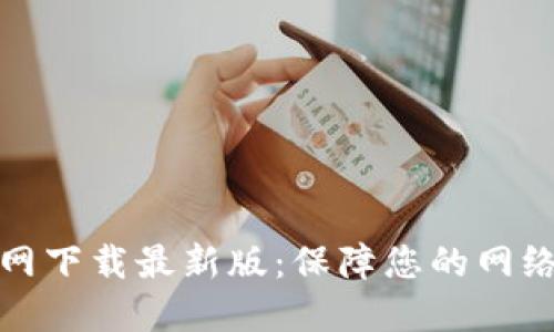 TP安全屋官网下载最新版：保障您的网络安全与隐私