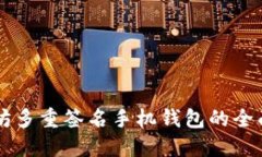 以太坊多重签名手机钱包