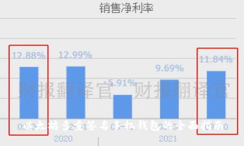 以太坊多重签名手机钱包的全面指南