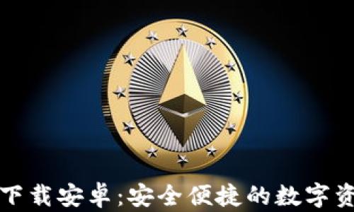 
TP钱包官网下载安卓：安全便捷的数字资产管理利器