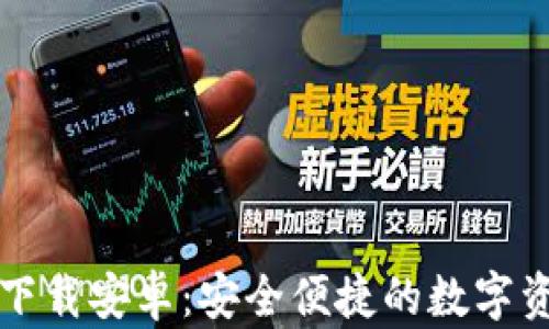 
TP钱包官网下载安卓：安全便捷的数字资产管理利器