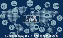 tp钱包最新版本1.3.5下载及