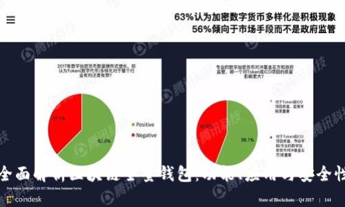 全面解析区块链全量钱包：功能、应用与安全性