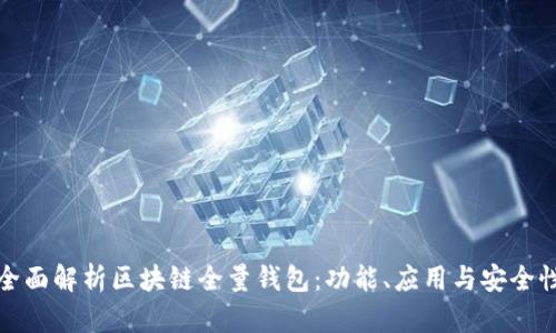 全面解析区块链全量钱包：功能、应用与安全性