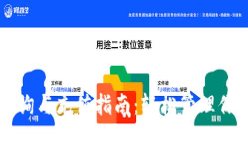 以太坊钱包查询与充值指南：轻松管理你的以太坊资产