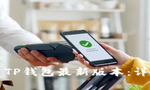 如何在小米手机上下载TP钱包最新版本：详细指南与更新内容解析