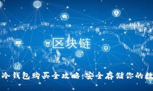 比特币冷钱包购买全攻略：安全存储你的数字资产