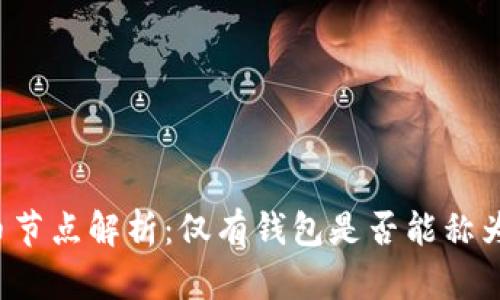 比特币节点解析：仅有钱包是否能称为节点？