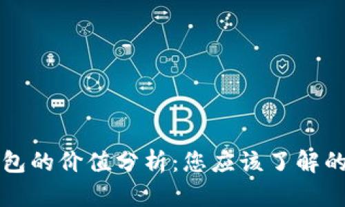 区块链钱包的价值分析：您应该了解的所有信息