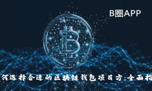 如何选择合适的区块链钱包项目方：全面指南