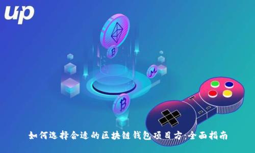 如何选择合适的区块链钱包项目方：全面指南