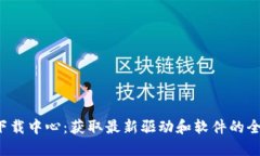  TP官网下载中心：获取最