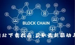 TP-Link官方网站下载指南：