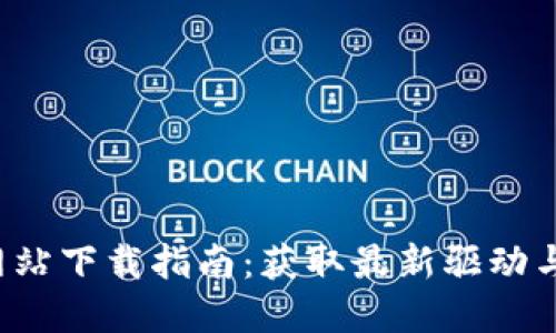 TP-Link官方网站下载指南：获取最新驱动与固件的全攻略