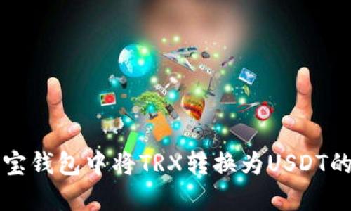 如何在波宝钱包中将TRX转换为USDT的详细指南