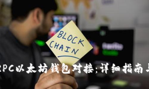 如何实现RPC以太坊钱包对接：详细指南与最佳实践
