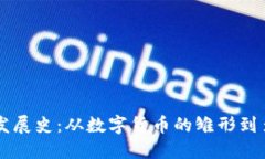 区块链钱包的发展史：从
