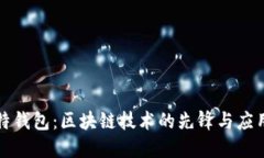 酷比特钱包：区块链技术