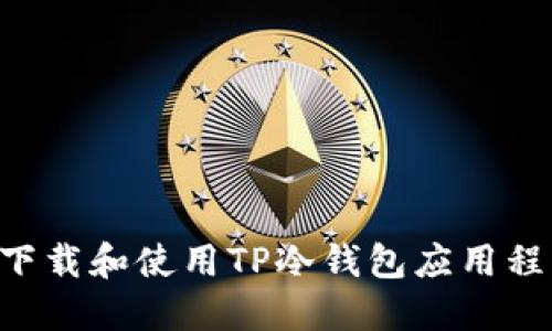如何安全地下载和使用TP冷钱包应用程序：终极指南