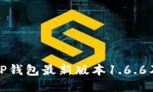 如何下载TP钱包最新版本1.6.6及使用攻略
