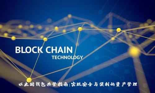以太坊钱包共管指南：实现安全与便利的资产管理
