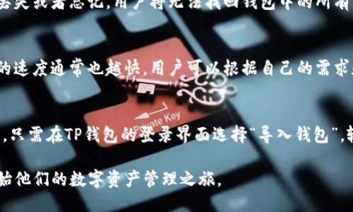biaoTP钱包最新版本下载与安装指南/biao
TP钱包, 钱包下载, 钱包安装, 加密货币/guanjianci

在当今数字货币交易日益普及的时代，选择一款安全、易用的加密货币钱包显得尤为重要。在众多钱包中，TP钱包以其用户友好的界面和强大的功能受到了广泛的关注。本文将详细介绍TP钱包最新版本的下载与安装过程，帮助用户顺利使用这款钱包进行加密资产管理。

什么是TP钱包？
TP钱包是一款支持多种加密数字货币的钱包应用，旨在为用户提供安全、便捷的资产管理和交易功能。TP钱包支持用户存储、转账和交易多个主流加密货币，包括但不限于比特币、以太币、USDT等。钱包的最大特点在于其操作界面简单易懂，适合各种层次的用户，无论是新手还是老手，都能迅速上手。

TP钱包还具备多种安全特性，如私钥本地存储、数据加密等，确保用户的资产安全。此外，TP钱包定期推出更新版本，增加更多功能，提高用户体验。最新版本的TP钱包在安全性和操作性上都有所提升，为用户提供了更加完善的服务。

如何下载TP钱包的最新版本？
下载TP钱包的最新版本非常简单，用户可以通过以下步骤进行操作：
ol
    li访问TP钱包的官方网站或应用商店：用户可以通过浏览器访问TP钱包的官网，或在手机应用商店（如App Store或Google Play）中搜索“TP钱包”。/li
    li选择适合的版本：根据用户的操作系统（安卓、iOS等），选择相应的下载链接。如果在官网下载，确保选择的是最新版本的链接。/li
    li点击下载按钮：在官网或应用商店中，找到下载或安装按钮，点击进行下载。如果是在浏览器中，可能需要选择保存文件。/li
    li等待下载完成：根据网络环境，下载时间可能有所不同，耐心等待下载完成。/li
/ol

如何安装TP钱包的最新版本？
TP钱包的安装过程相对简单，以下是详细的操作步骤：
ol
    li找到下载的安装包：在下载完成后，用户需要找到安装包的位置。在手机上，通常会在“下载”文件夹中；在电脑上，可以在指定的下载目录中找到。/li
    li打开安装包：用户可以直接点击安装包进行安装。在安卓设备上，可能需要在设置中允许安装未知来源的应用；在iOS设备上，用户需要根据指引完成安装。/li
    li按照提示完成安装：安装过程中会出现一些提示信息，用户只需要按照提示进行操作，通常只需点击“下一步”或“安装”即可。/li
    li启动TP钱包：安装完成后，用户可以在手机桌面或电脑程序中找到TP钱包的图标，点击启动即可。/li
/ol

TP钱包的基本使用
启动TP钱包后，用户需要进行一些初步设置才能开始使用。首先，用户需要创建或导入一个钱包账户。创建账户时，需要设置一个安全密码，并妥善保管自己的恢复助记词。助记词是一串随机生成的字母和数字组合，用户需要牢记并安全保存，因为它是恢复钱包资产的唯一途径。如果用户已经有钱包，可以选择导入功能，输入助记词或私钥完成导入。

在创建或导入钱包账户后，TP钱包界面会展示当前资产概况。用户可以在“资产”界面查看自己拥有的各类加密货币的余额。TP钱包支持多种币种，用户可以根据需要进行资产管理。

TP钱包还提供交易功能，用户可以方便地进行资产转账或交易。通过点击“转账”按钮，输入对方的地址和转账金额后，用户需确认交易信息无误，再输入密码以完成交易。交易完成后，用户可以在“交易记录”中查看每一笔交易的详细信息。

TP钱包的安全性如何保证？
对于加密货币钱包来说，安全性至关重要。TP钱包采取多种安全措施来保护用户的资产安全：首先，TP钱包的私钥是由用户本地生成并存储的，意味着即便是TP钱包的开发者也无法访问用户的资产。其次，TP钱包使用数据加密技术，通过加密算法保护用户的交易和账户信息。此外，TP钱包还引入了多重身份验证功能，确保只有经过验证的用户才能进行钱包相关的操作。

用户在使用TP钱包时，也需保持良好的安全习惯，例如定期更新密码、不随意点击链接、不轻信第三方提供的登录信息等，这些都是保障账户安全的基本措施。同时，用户还可以在TP钱包中设置两步验证，增加账户的安全层级。

TP钱包的客户支持与社区论坛
TP钱包除了提供丰富的功能和高水平的安全保障外，还拥有专业的客户支持团队。用户在使用过程中遇到任何问题，可以通过官网的客户支持页面提交工单或查询FAQ。同时，TP钱包的用户社区也很活跃，用户可以在论坛中与其他用户交流经验，寻求帮助。

通过积极参与社区交流，用户不仅可以了解到最新的功能更新和安全公告，还能获得更多使用技巧，提升自己的数字资产管理能力。用户可以在社区找到志同道合的人，共同探讨数字货币的未来和发展动向。

TP钱包的常见问题

h41. TP钱包是否支持多种语言？/h4
是的，TP钱包支持多种语言，用户可以根据自己的需求进行语言设置。用户在初次使用时，系统会自动识别设备的语言，如果想更改语言，可以在“设置”中找到语言选项，选择适合自己的语言进行切换。这一设计大大方便了国际用户的使用，确保任何人都能更顺畅地进行操作。

h42. 如何备份TP钱包？/h4
备份TP钱包是确保用户资产安全的重要措施。用户在创建钱包时，系统会生成一组助记词，用户需要将这串助记词妥善保存。助记词是钱包恢复的唯一凭证，一旦丢失或者忘记，用户将无法找回钱包中的所有资产。建议用户将助记词写在纸上，并存放在安全的地方，或选择使用密码管理软件进行加密保存。

h43. TP钱包的交易费用如何计算？/h4
TP钱包的交易费用通常由用户所选择的网络设置决定。用户在发起转账时，可以选择不同的手续费。手续费的高低直接影响到交易的速度，手续费越高，交易确认的速度通常也越快。用户可以根据自己的需求和网络状况，自行设定合理的交易费用。

h44. TP钱包是否可以恢复？/h4
是的，TP钱包具有恢复功能。用户在创建钱包时，系统会生成一组助记词，用于恢复钱包。一旦用户需要更换设备或者重新安装钱包应用，可以通过助记词恢复钱包。只需在TP钱包的登录界面选择“导入钱包”，输入助记词后，系统即可恢复用户的所有资产和交易记录。

总的来说，TP钱包以其优良的用户体验和高度的安全性，成为越来越多用户管理加密资产的首选工具。通过本文的介绍，相信用户能够顺利下载并安装TP钱包，开始他们的数字资产管理之旅。