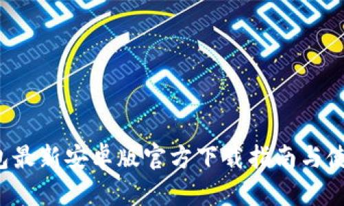  TP钱包最新安卓版官方下载指南与使用技巧
