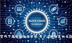 TP官网下载的安全性分析：