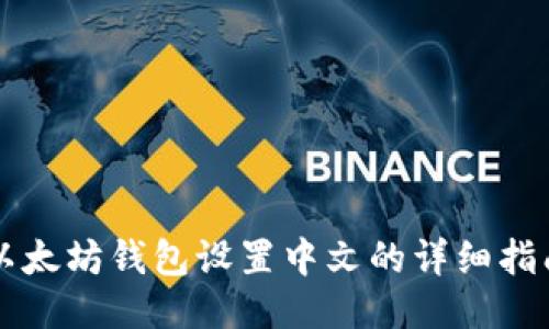 以太坊钱包设置中文的详细指南